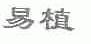 易植