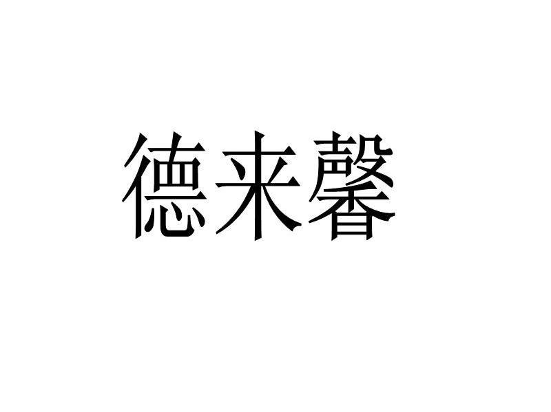 德来馨