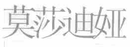 莫莎迪娅
