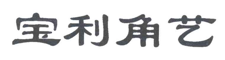 宝利角艺