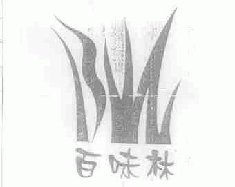 百味林;BWL