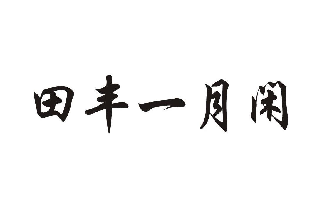 田丰一月闲