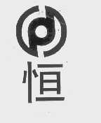 恒
