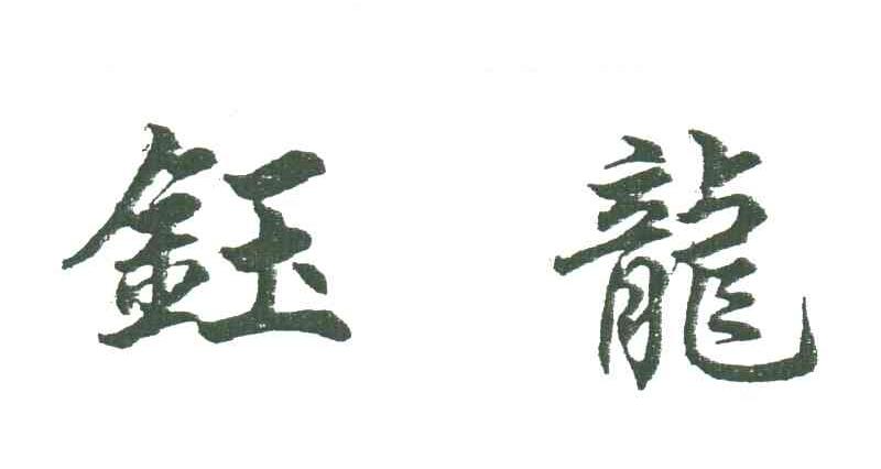 钰龙