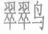 翠翠鸟