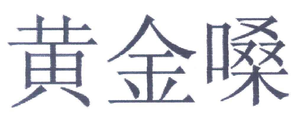 黄金嗓
