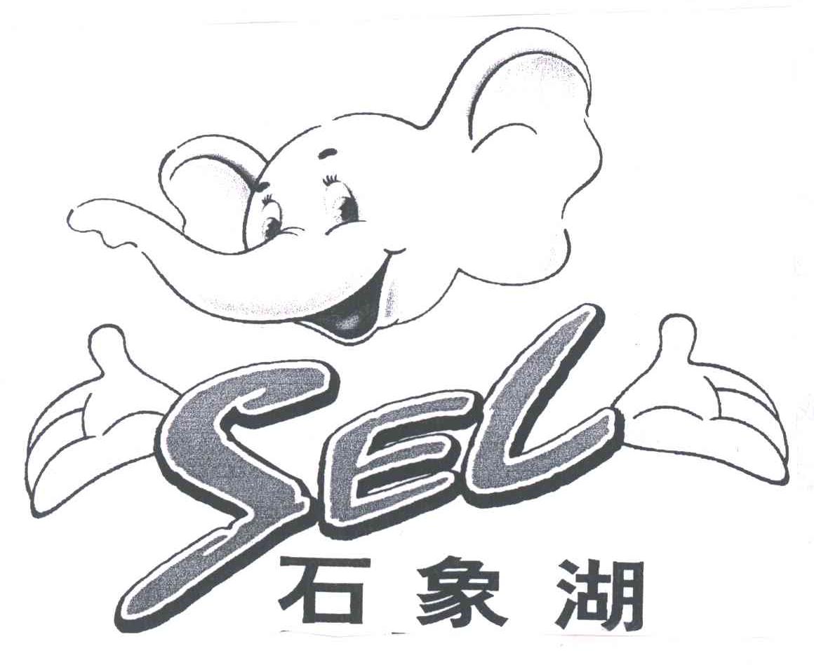 石象湖;SEL