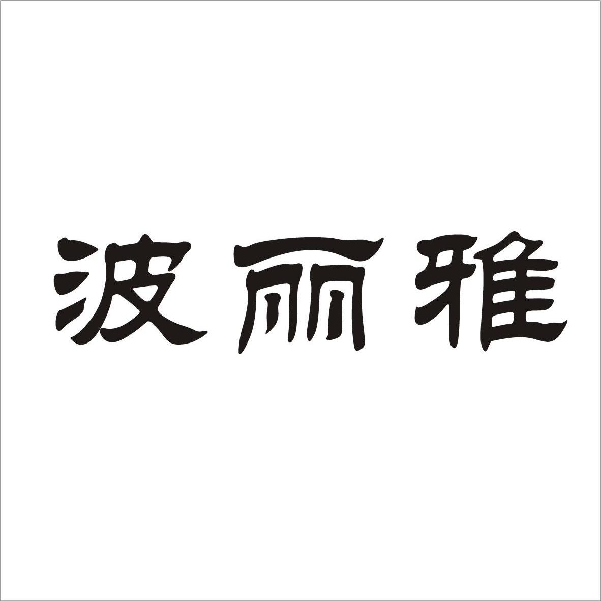 波丽雅