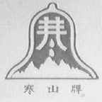 寒山