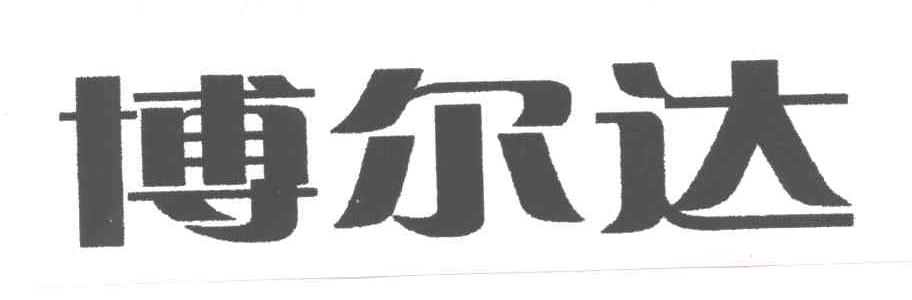 博尔达