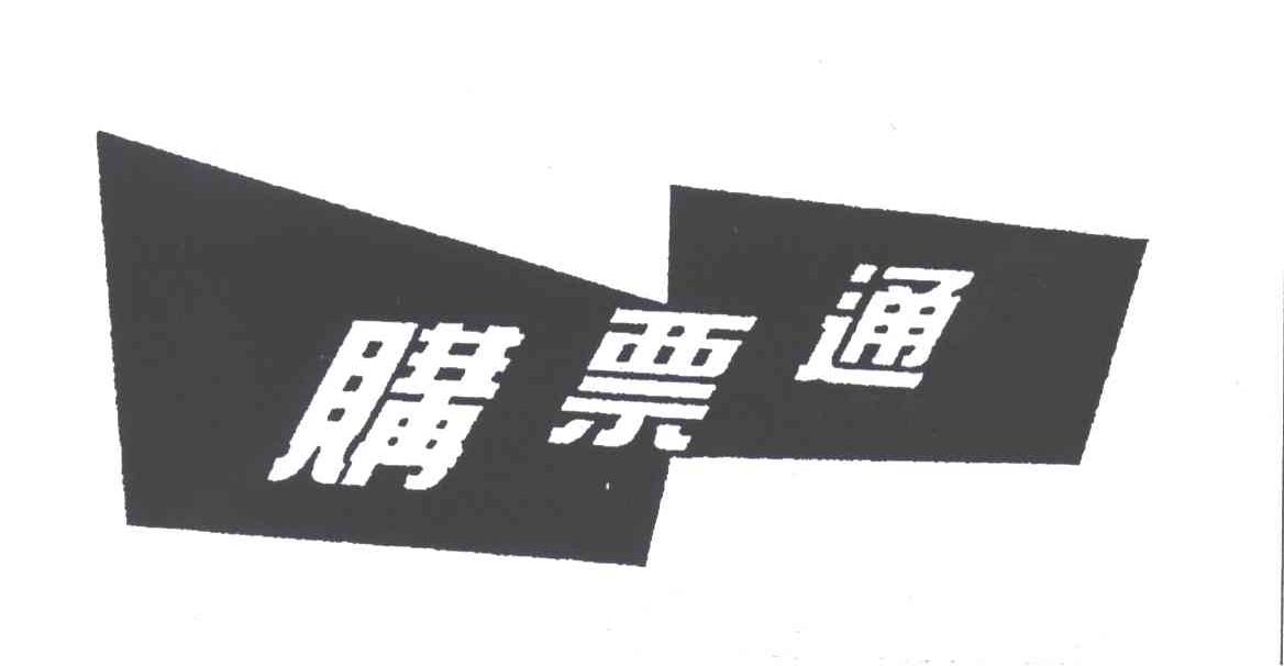 购票通