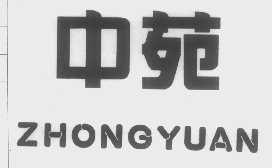 中苑