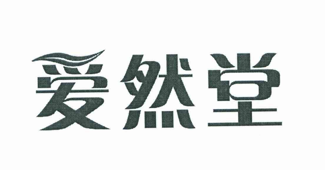 爱然堂