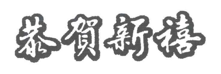 恭贺新禧