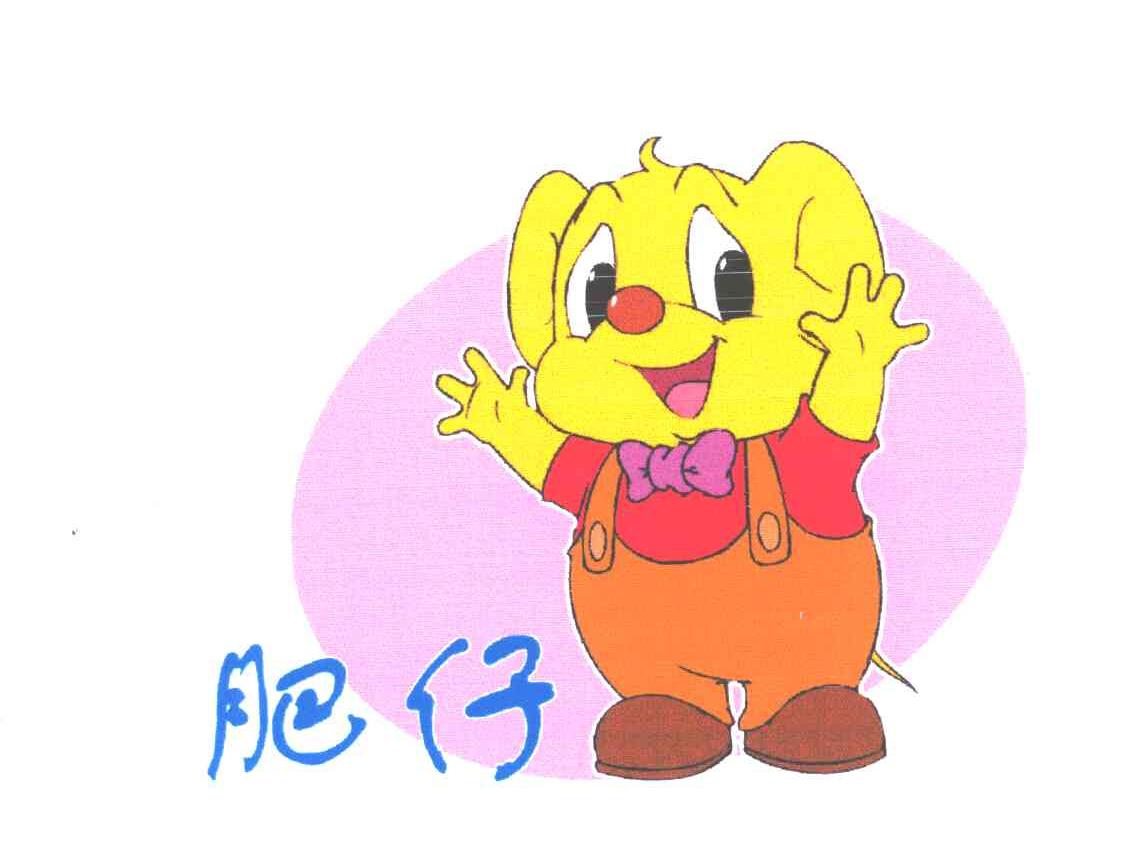 肥仔