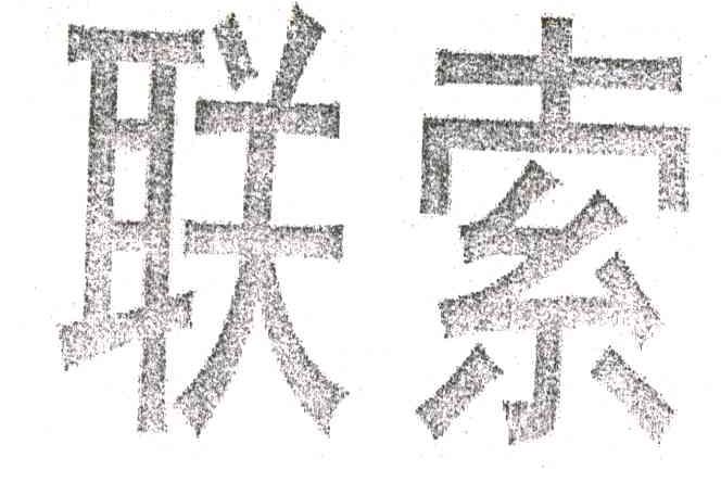 联索