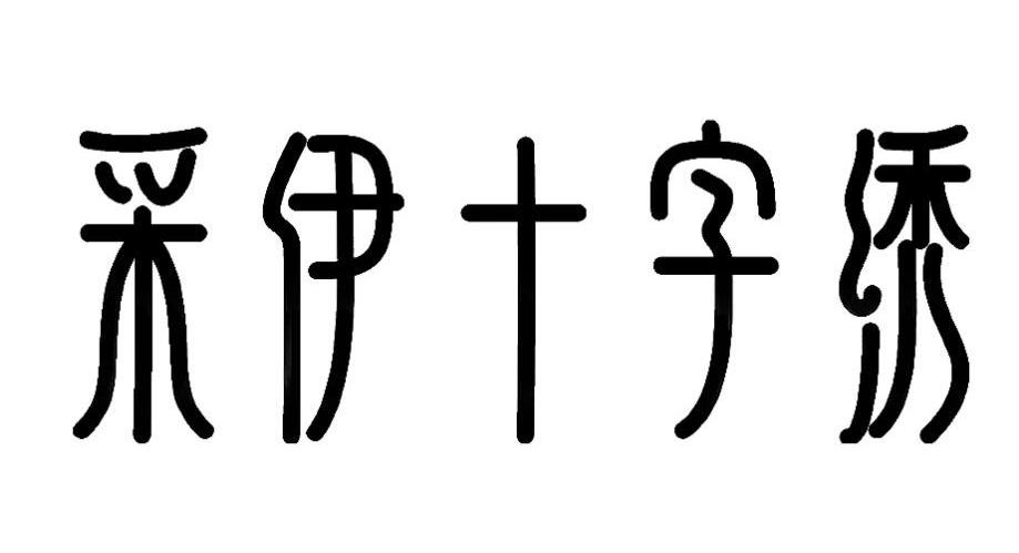 采伊十字绣