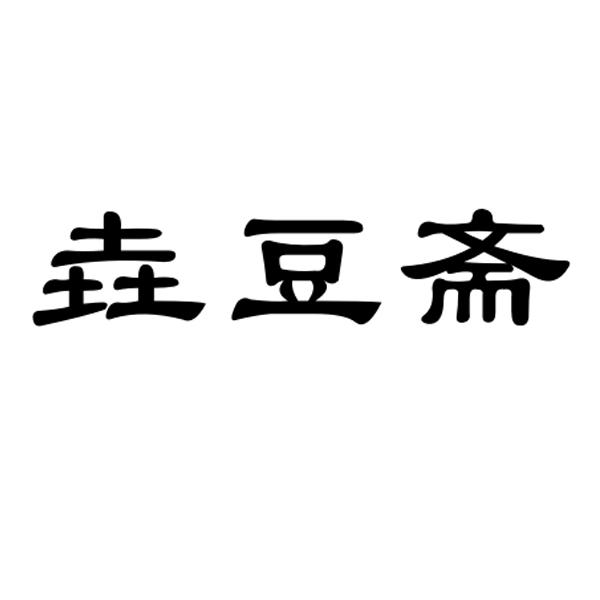 垚豆斋