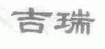 吉瑞