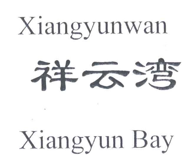 祥云湾;XIANGYUN BAY