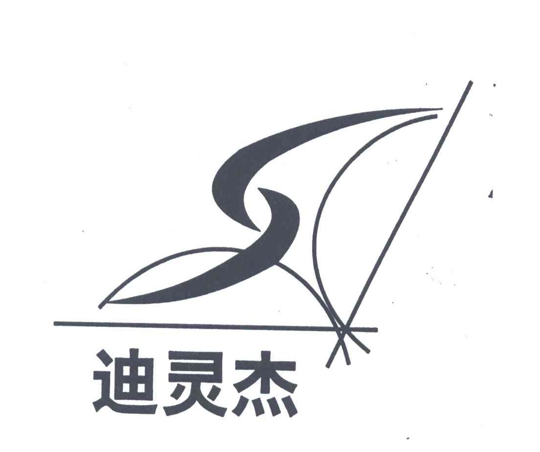 迪灵杰