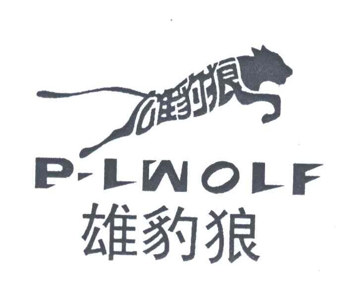 雄豹狼;P-LWOLF