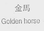 金马   GOLDEN HORSE
