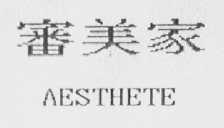 审美家    AESTHETE