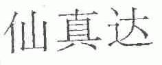 仙真达