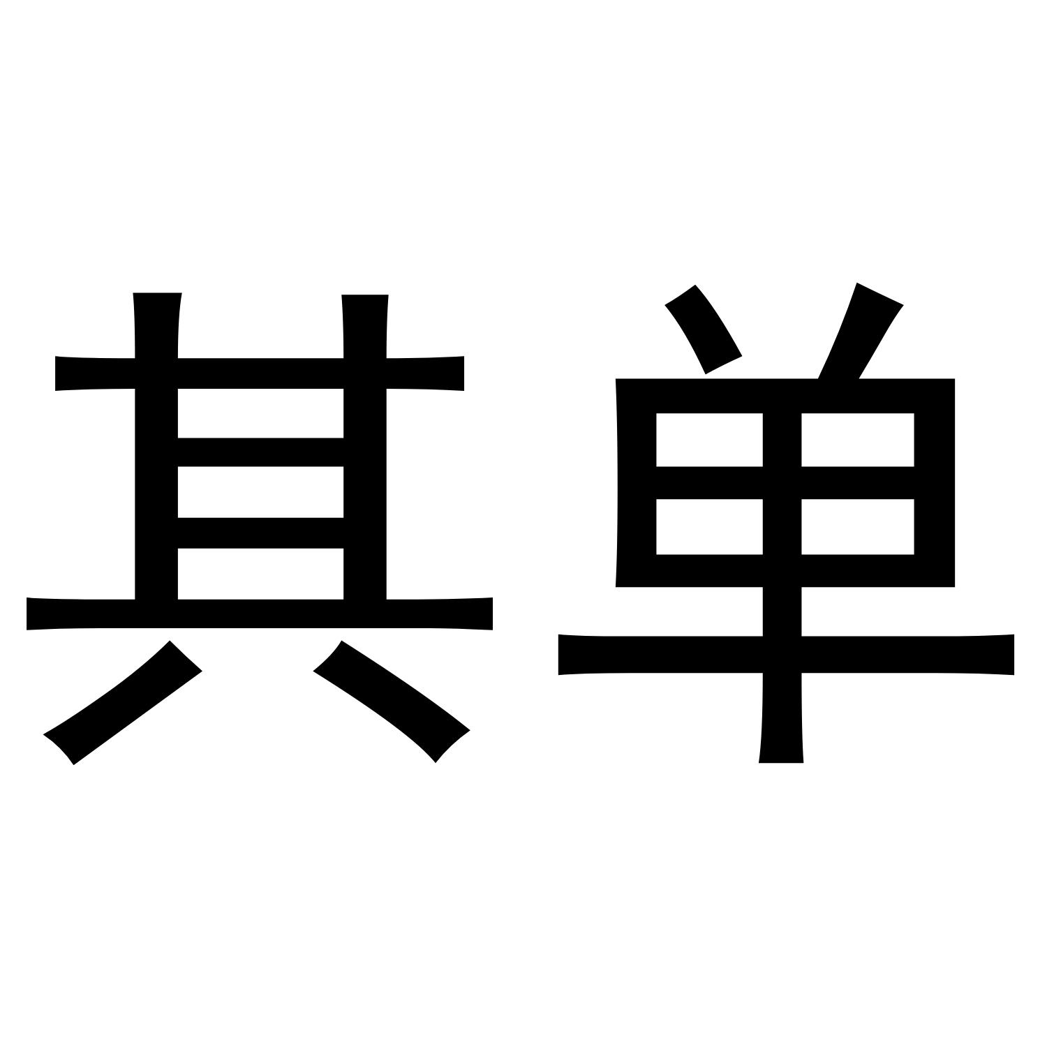 其单