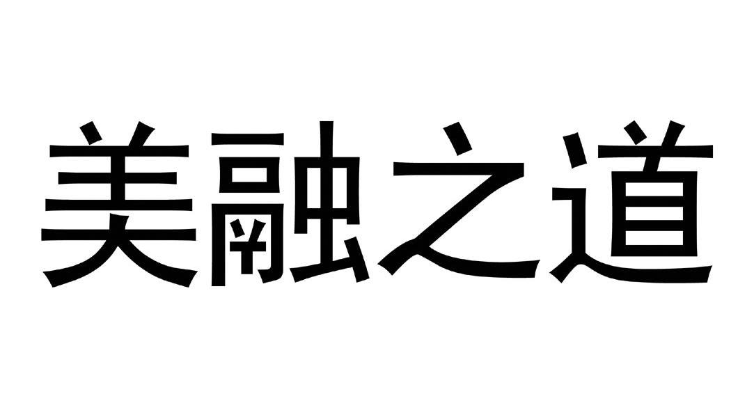 美融之道