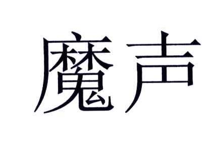 魔声