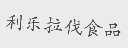 利乐拉伐