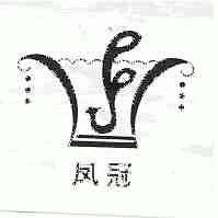 凤冠
