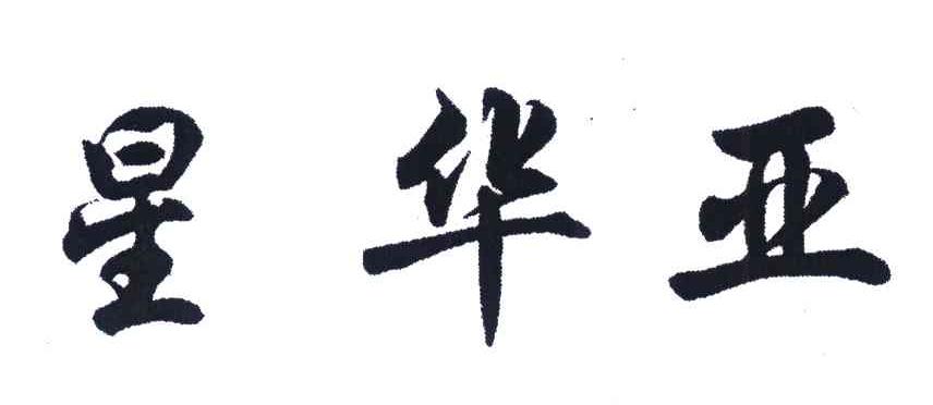 星华亚