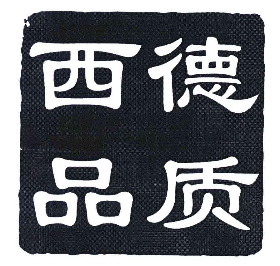 西德品质