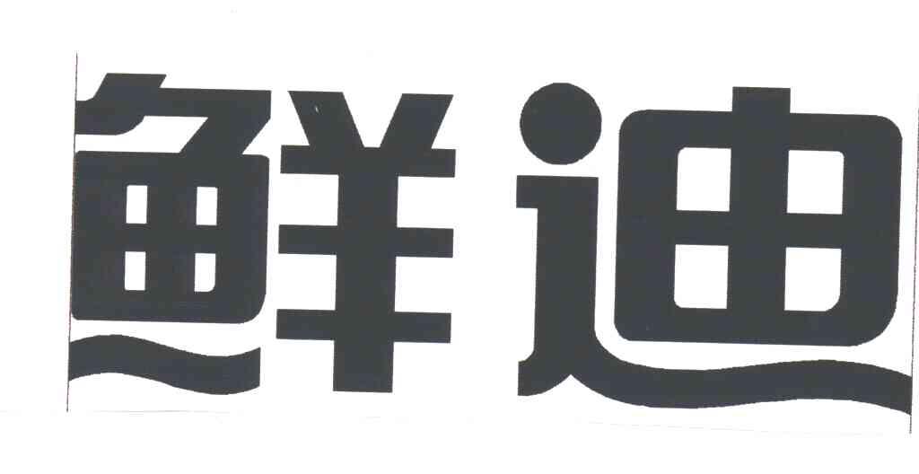 鲜迪