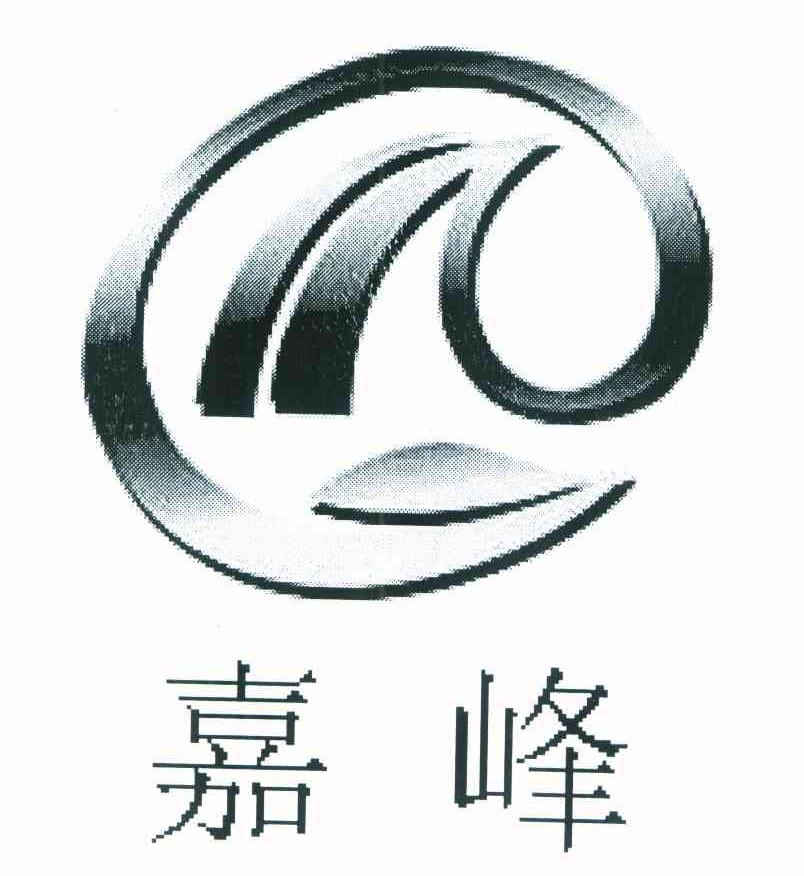 嘉峰