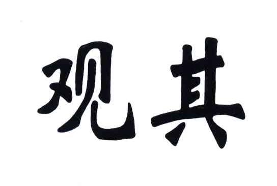 观其