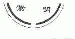紫明