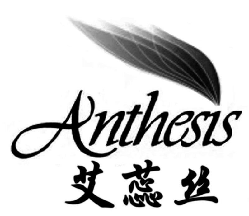 艾蕊丝 ANTHESIS