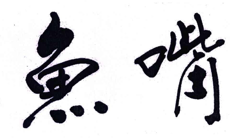 鱼嘴