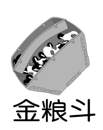 金粮斗