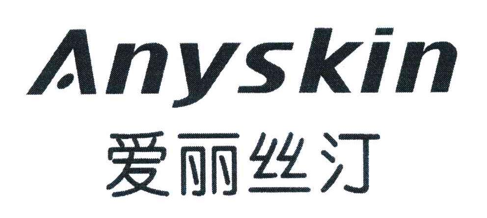 爱丽丝汀 ANYSKIN