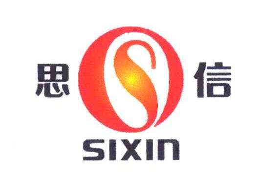 思信;S