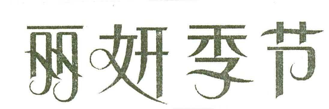 丽妍季节