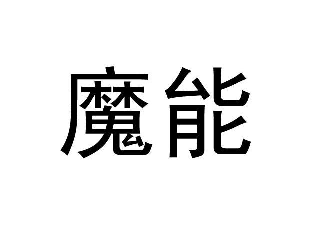 魔能
