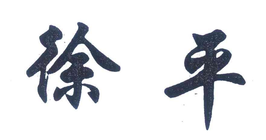 徐平