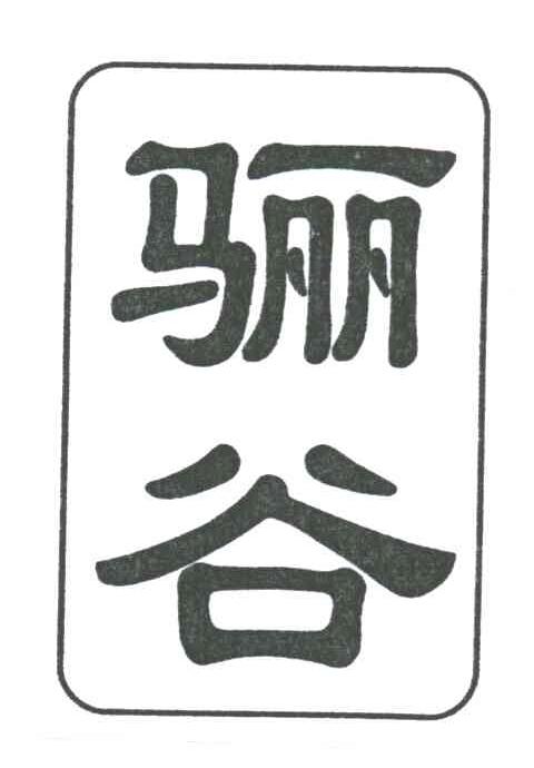 骊谷