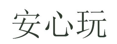 安心玩